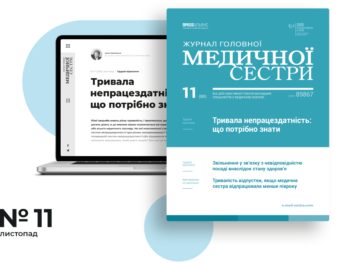 Свіжий номер журналу «Журнал головної медичної сестри» | «Журнал ...