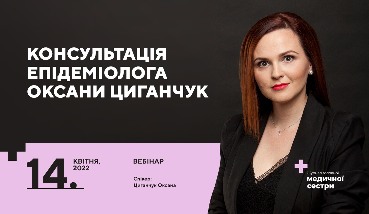 Перший безкоштовний вебінар серії «Консультація епідеміолога Оксани Циганчук»