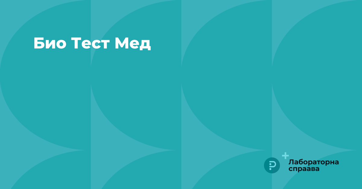 Био Тест Мед | «Журнал Головної Медичної Сестри»