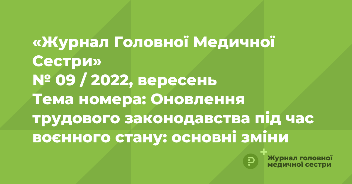 «Журнал Головної Медичної Сестри» № 9, 2022 | «Журнал Головної Медичної ...
