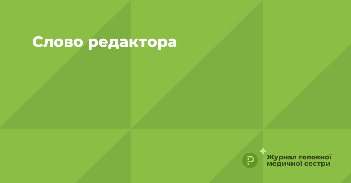 Слово редактора | «Журнал Головної Медичної Сестри»