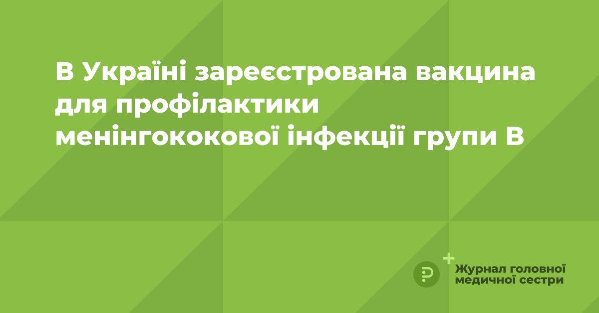В Україні зареєстрована вакцина для профілактики менінгококової .