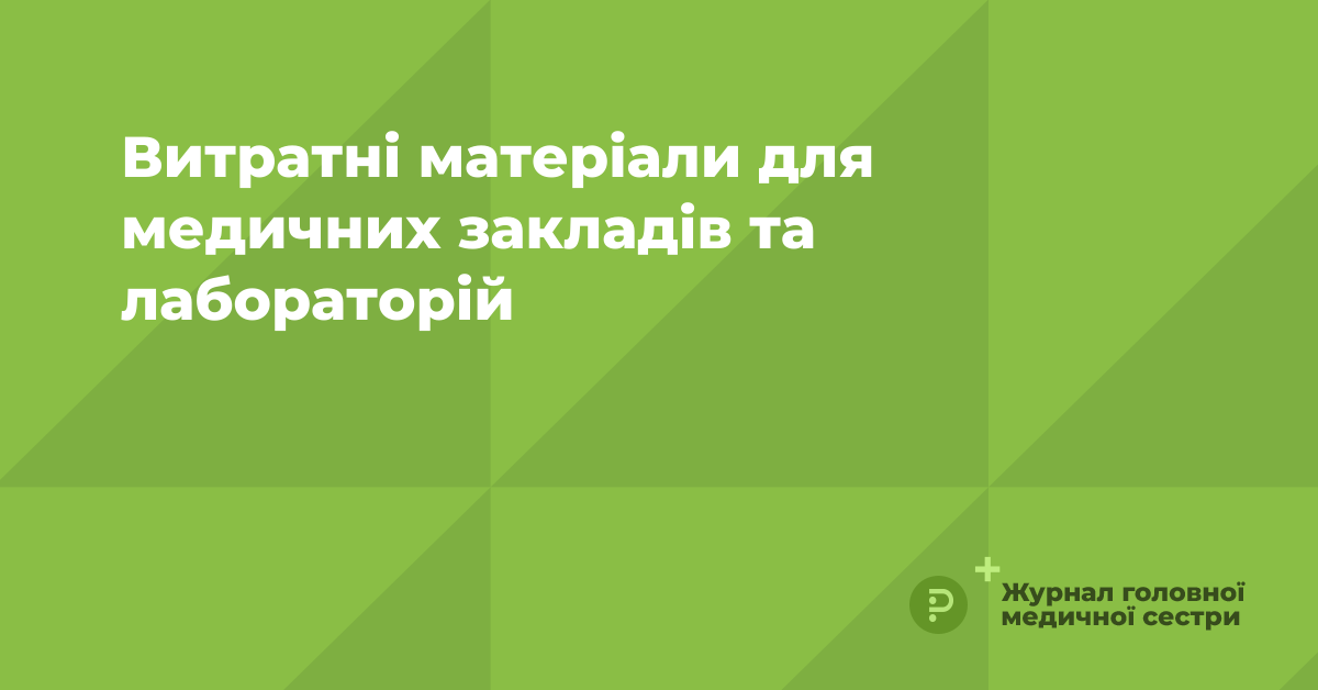 Витратні матеріали для медичних закладів та лабораторій | «Журнал ...