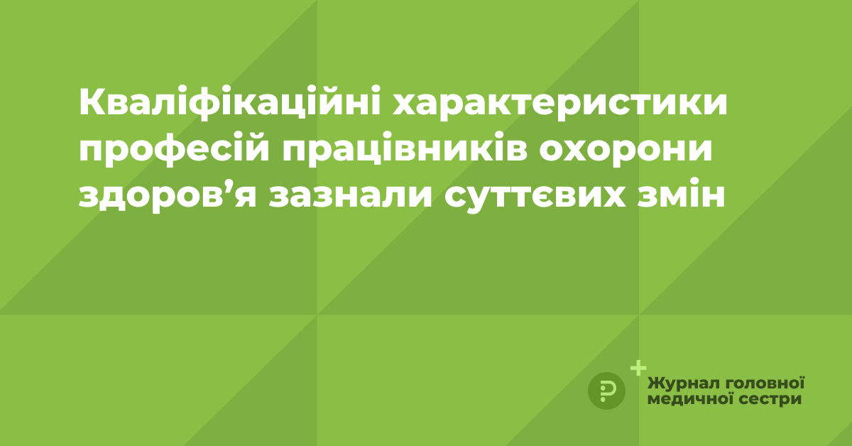 Кваліфікаційні характеристики професій працівників охорони здоров’я ...