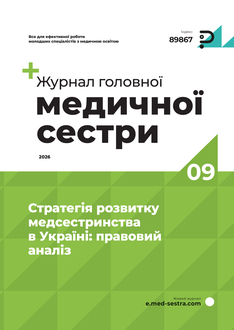 Стратегія розвитку медсестринства в Україні: правовий аналіз