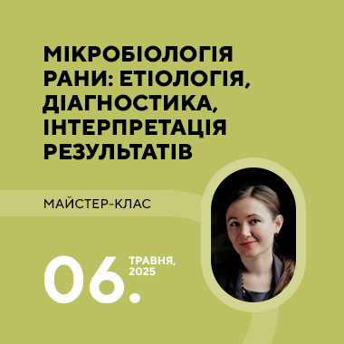 Майстер-клас на тему «Мікробіологія рани: етіологія, діагностика, інтерпретація результатів»