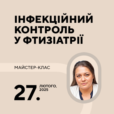 Майстер-клас на тему: «Інфекційний контроль у фтизіатрії»
