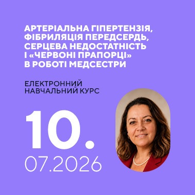 Електронний навчальний курс на тему: «Артеріальна гіпертензія, фібриляція передсердь, серцева недостатність і «червоні прапорці» в роботі медсестри»
