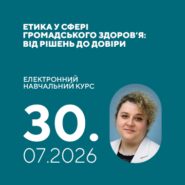 Електронний навчальний курс на тему: «Етика у сфері громадського здоров’я: від рішень до довіри»