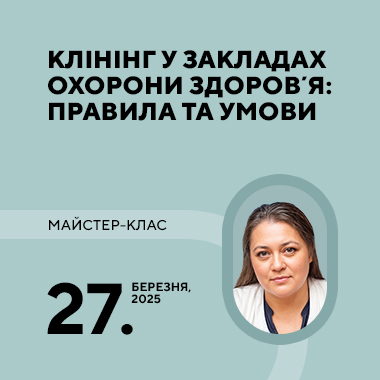 Майстер-клас на тему: "Клінінг у закладах охорони здоровʼя: правила та умови"