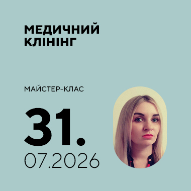 Майстер-клас на тему: «Медичний клінінг»