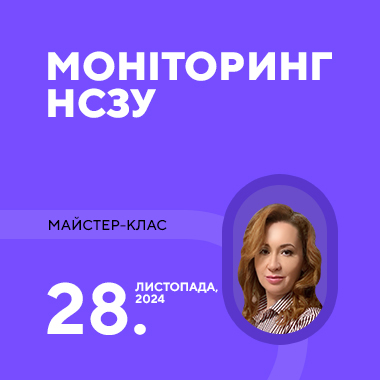 Майстер-клас на тему «Моніторинг НСЗУ»