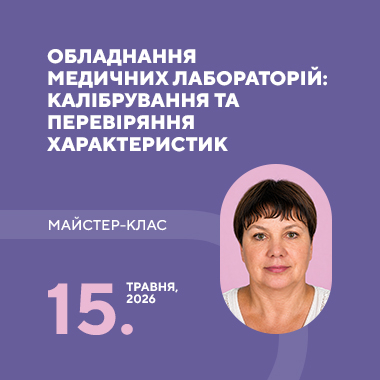Майстер-клас на тему: «Обладнання медичних лабораторій: калібрування та перевіряння характеристик»