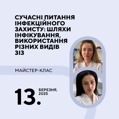 Майстер-клас на тему: «Сучасні питання інфекційного захисту: шляхи інфікування, використання різних видів ЗІЗ (безпека, стандарти, помилки)»