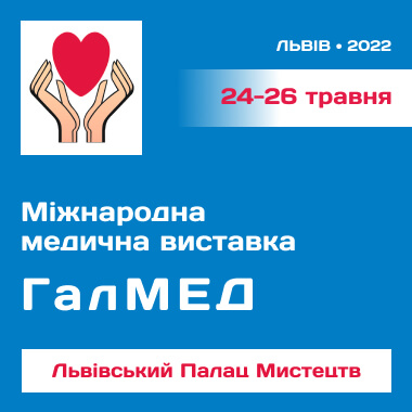 24-26 травня 2022 року у Львівському палаці мистецтв відбудеться XXVII Львівський медичний Форум та XXVII медична виставка «ГалМЕД»