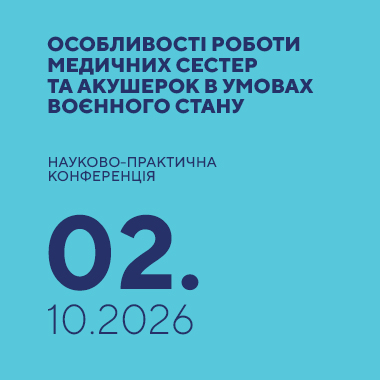 Науково-практична конференція «Особливості роботи медичних сестер та акушерок в умовах воєнного стану»