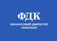 Журнал «Фінансовий Директор Компанії» Журнал «Фінансовий Директор Компанії»
