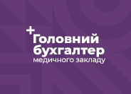 Журнал «Головний Бухгалтер Медичного Закладу» Журнал «Головний Бухгалтер Медичного Закладу»