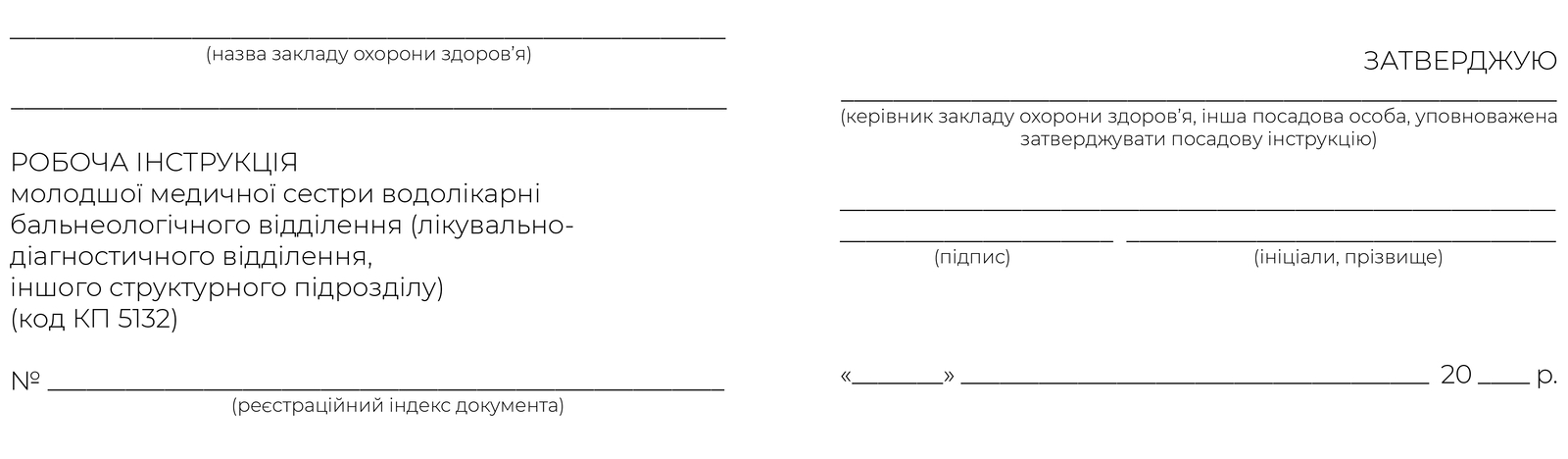 РОБОЧА ІНСТРУКЦІЯ молодшої медичної сестри водолікарні бальнеологічного відділення (лікувально-діагностичного відділення,іншого структурного підрозділу) код КП 5132

